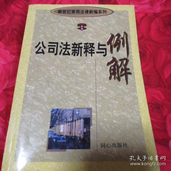 公司法新释与例解 新世纪常用法律新编 修订