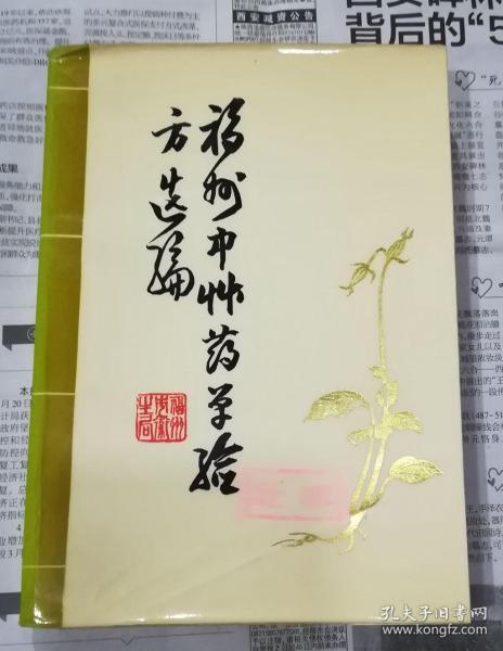 福州中草药单验方选编