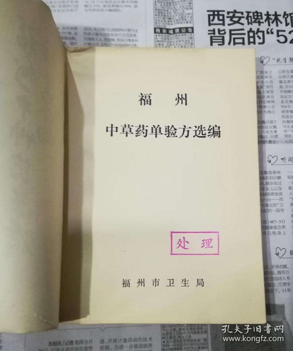 福州中草药单验方选编