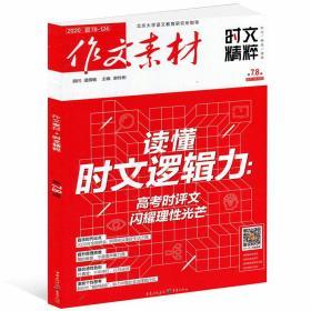 作文素材时文精粹 2020/07/08期合刊