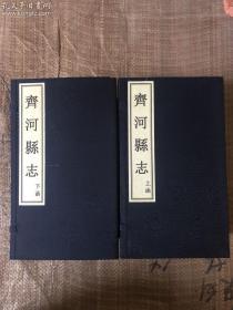 民国二十二年《齐河县志》 上下二函十六册 宣纸线装影印