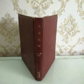 大众医学，1989年，1一12期