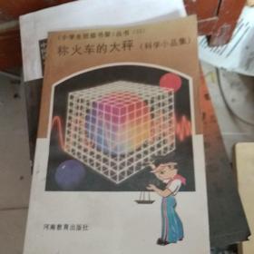 称火车的大称【科学小品集】