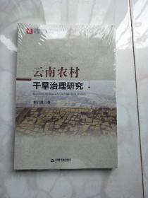 云南农村干旱治理研究(未拆封)