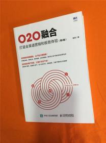 O2O融合 打造全渠道营销和极致体验 第2版W201910-05