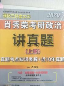 2020肖秀荣考研政治讲真题上下册