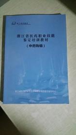 浙江省医药职业技能鉴定培训教材（中药购销）