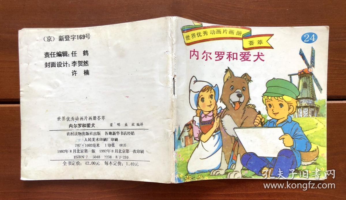 内尔罗和爱犬/弗兰德的狗 世界优秀动画片画册荟萃24 中文版