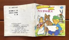 内尔罗和爱犬/弗兰德的狗 世界优秀动画片画册荟萃24 中文版