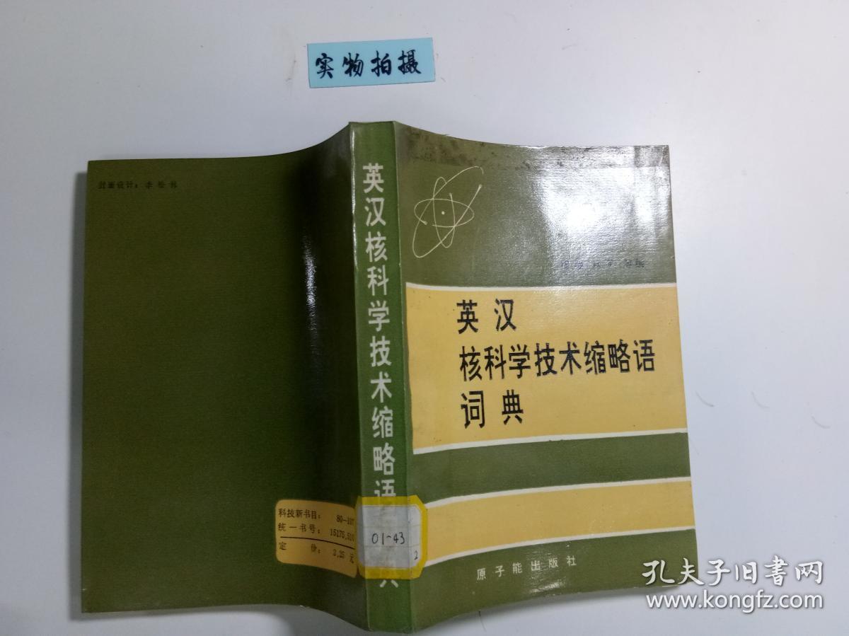 英汉核科学技术缩略语词典 、‘