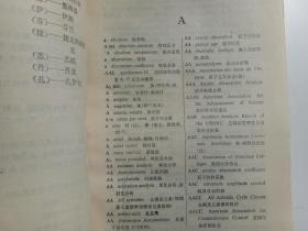 英汉核科学技术缩略语词典 、‘