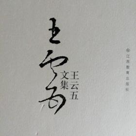 王云五文集 陆（上下册）：岫庐八十自述