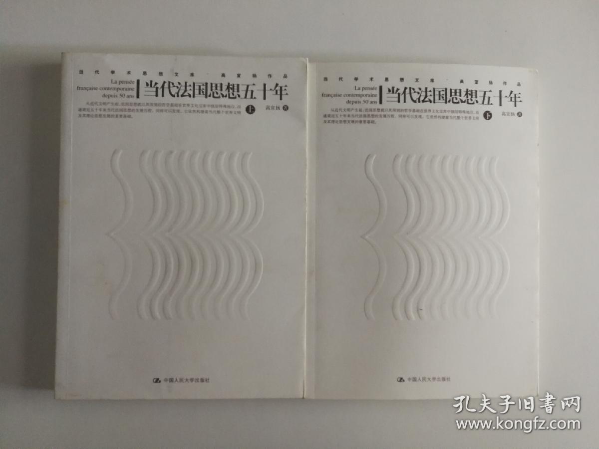 当代法国思想五十年（上下册）