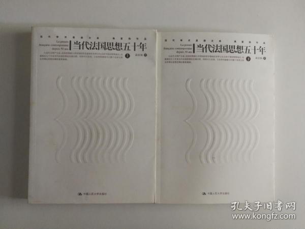 当代法国思想五十年（上下册）
