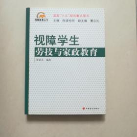 视障学生劳技与家政教育