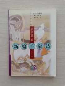 新编千家诗  （中华书局1999年5月第1版，1999年10月第1次印刷） （本书由北京大学袁行霈等著名学者精选而成，书中插图由著名画家戴敦邦、陈惠冠等绘制，并由三次全国书法大赛金奖获得者陈孟康先生用小楷书写，可以说诗书画合璧）