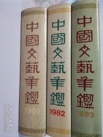 中国文艺年鉴    1981年（创刊号） 1982年 1983年三本合售