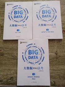大数据带你过法考：1 民法 刑法 2 商经知识法 行政法 国际法 3 民事诉讼法 刑事诉讼法 理论法 三册合售