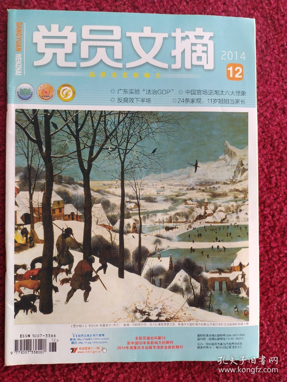 党员文摘（2014年12期）