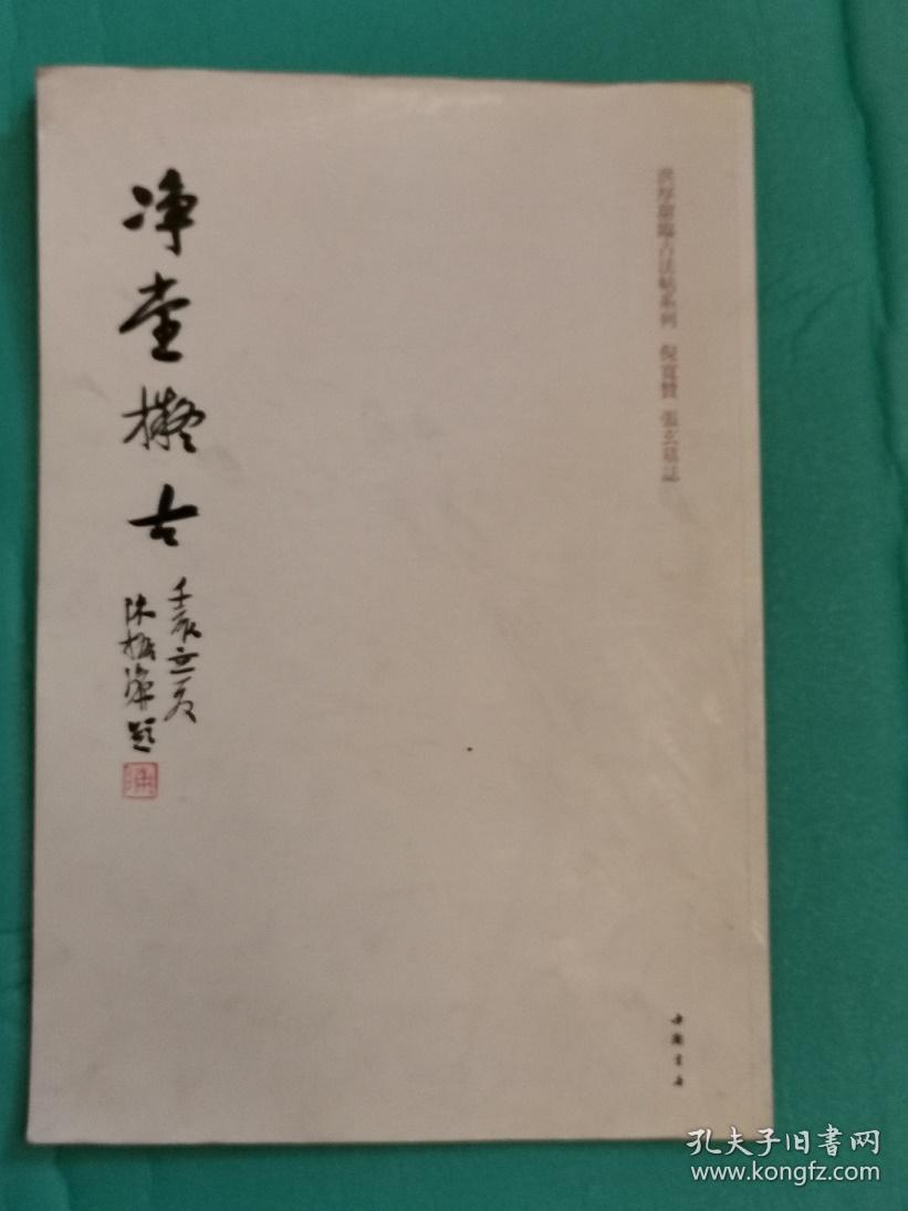 净堂拟古—洪厚甜临倪宽赞　张玄墓志（洪厚甜毛笔签赠本）