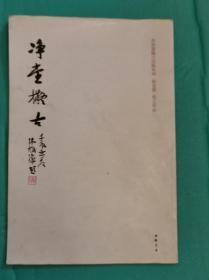 净堂拟古—洪厚甜临倪宽赞 张玄墓志(洪厚甜毛笔签赠本)