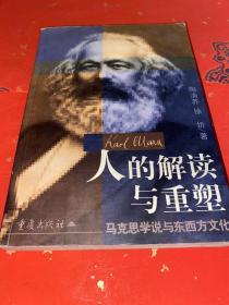 人的解读与重塑：马克思学说与东西方文化*