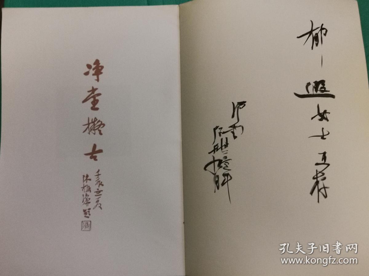 净堂拟古—洪厚甜临倪宽赞　张玄墓志（洪厚甜毛笔签赠本）