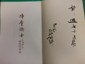 净堂拟古—洪厚甜临倪宽赞 张玄墓志(洪厚甜毛笔签赠本)