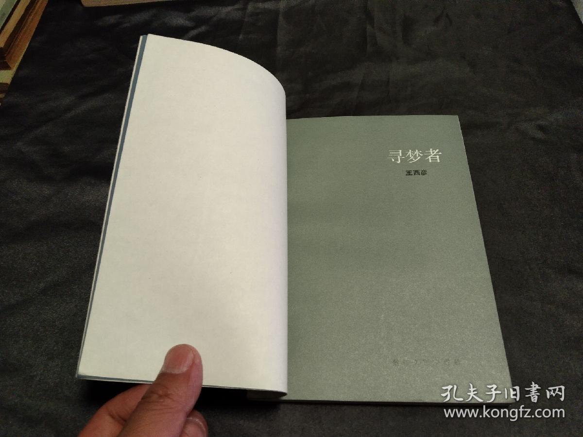 寻梦者－－四角尖尖 品极佳！