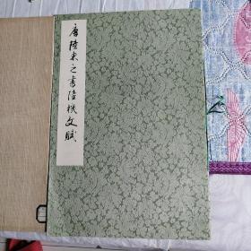 孙过庭景福殿赋 唐陆柬之书陆机文斌 唐怀素草书食鱼贴