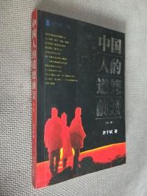 中国人的道德前景，2003二版四印，