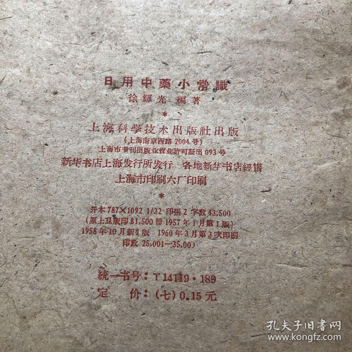 日用中药小常识 （一版一印）自然旧