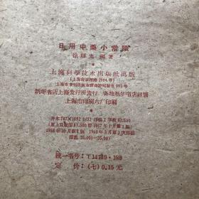 日用中药小常识 (一版一印)自然旧