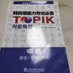 韩国语能力考试必备系列·韩国语能力考试必备（中级）：语法、写作、阅读