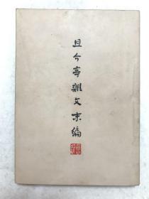 鲁迅三十年集《且介亭杂文末编》全一册