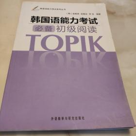 韩国语能力考试系列丛书：韩国语能力考试必备初级阅读