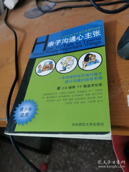 亲子沟通心主张:如何与孩子谈真正重要的问题:青少年适用