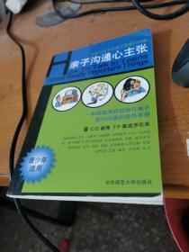 亲子沟通心主张:如何与孩子谈真正重要的问题:青少年适用