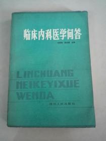 临床内科医学问答