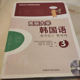 高丽大学韩国语(3)