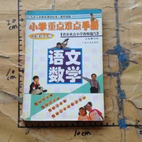 小学重点难点手册.人教实验版 三年级上册.语文数学