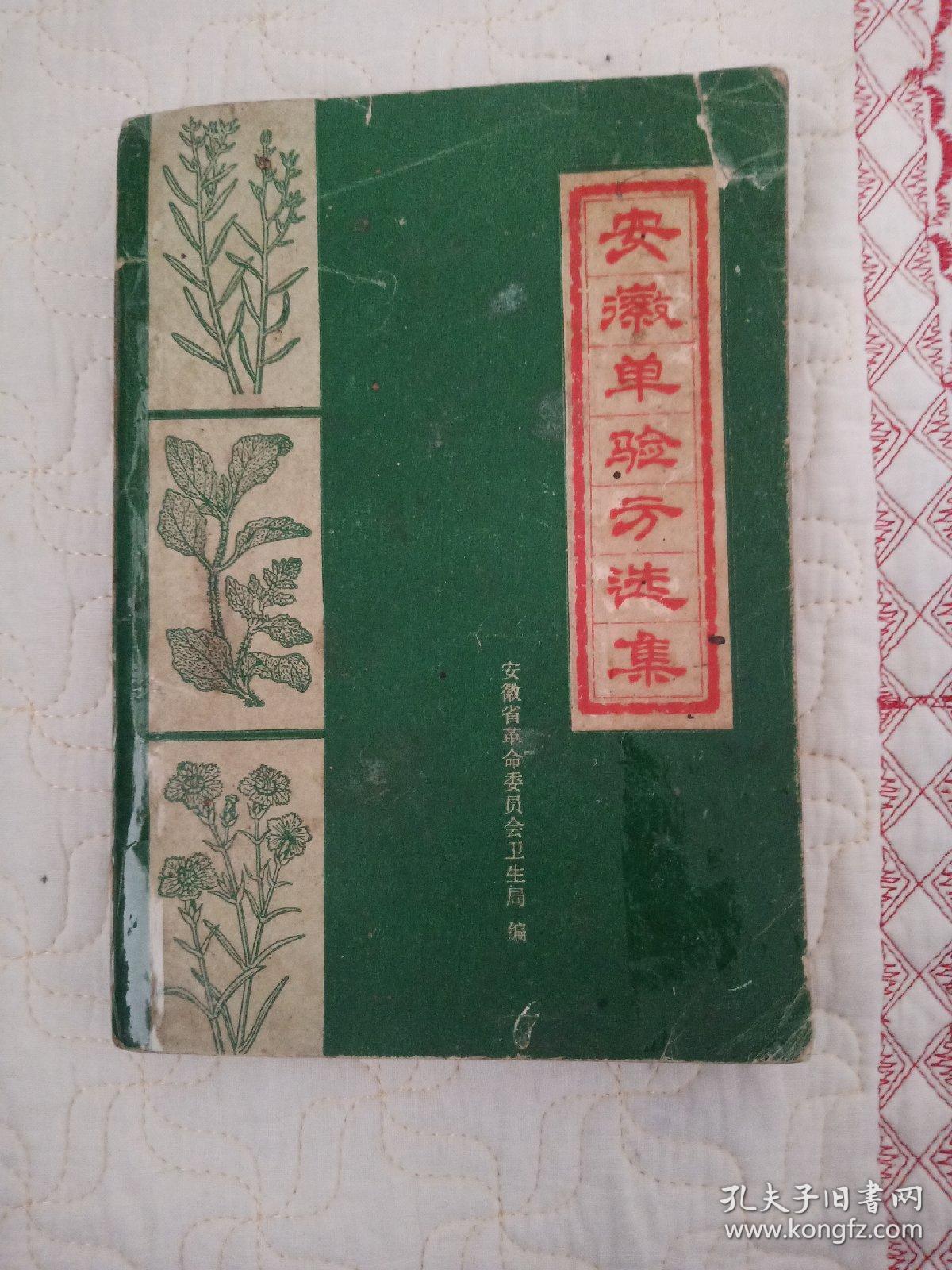 安徽单验方选集