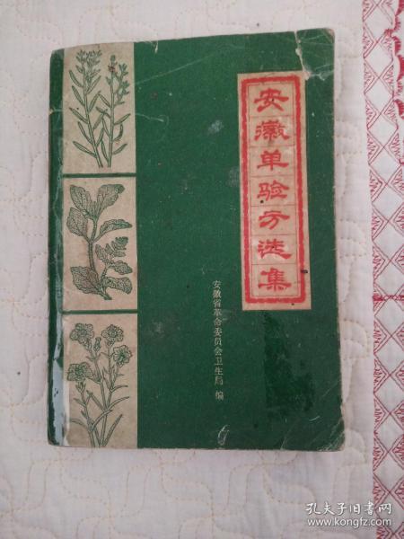 安徽单验方选集