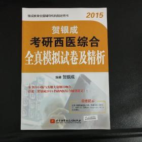 贺银成2015考研西医综合全真模拟试卷及精析