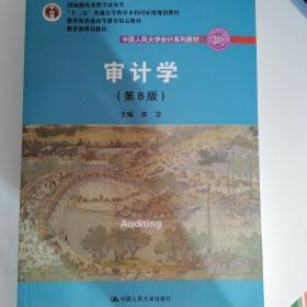 审计学（第8版）（中国人民大学会计系列教材；“十二五”普通高等教育本科国家级规划教材）