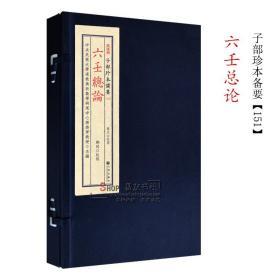 子部珍本备要【151】六壬总论 宣纸线装一函一册全