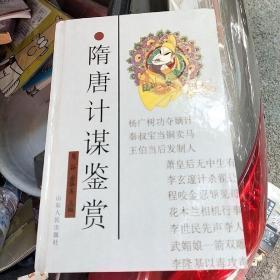 隋唐计谋鉴赏