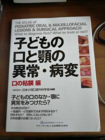 【日文版，儿童口腔医学，口腔外科及关联异常病变】 儿童口腔和下巴异常病变 -口腔粘膜篇