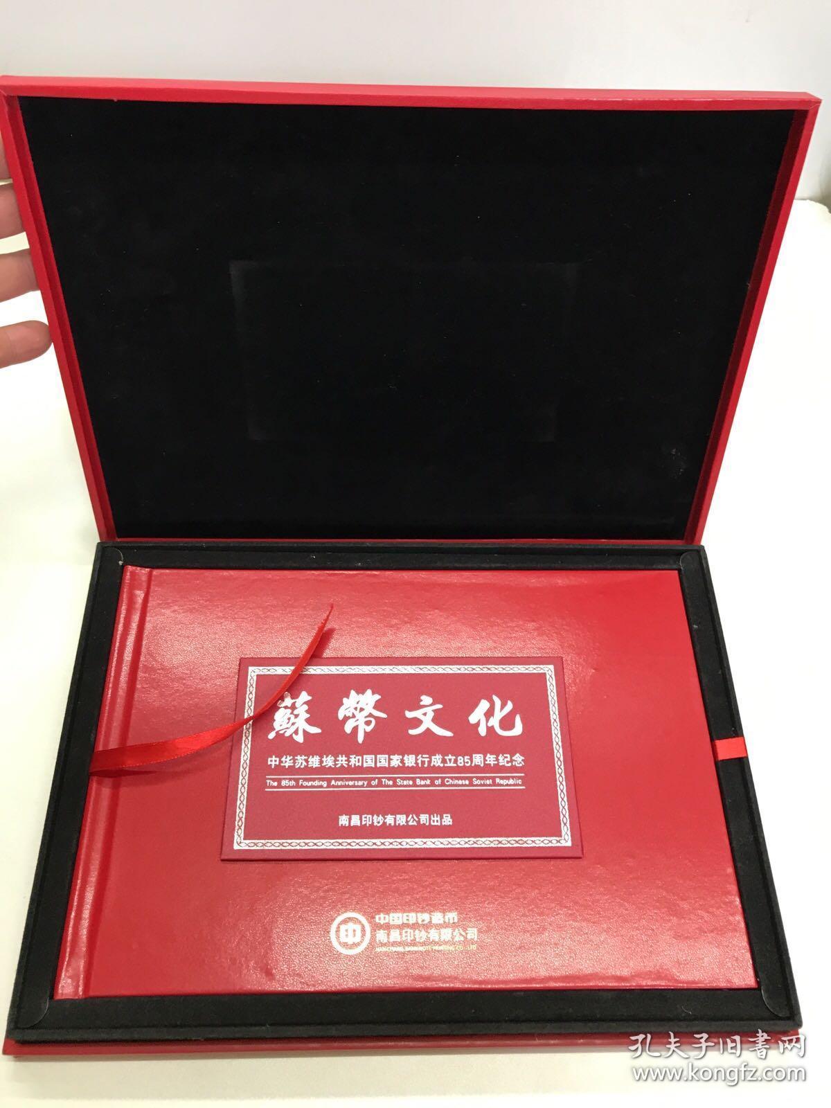 苏币文化：中华苏维埃共和国国家银行成立85周年纪念（中国印钞造币南昌印钞有限公司）内有银币一张、1933年1元、五角、2角、1角、伍分各一张