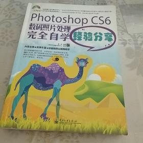 PhotoshopCS6数码照片处理完全自学经验分享（全彩）